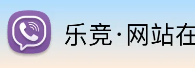 乐竞·网站在线登入官网 Logo